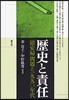 歷史と責任 「慰安婦」問題と一九九?年代