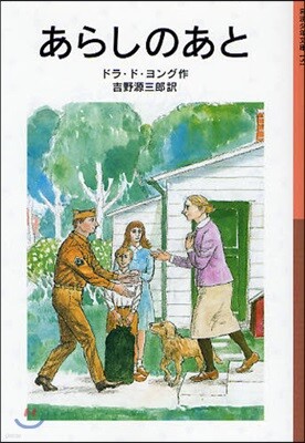 あらしのあと 新版