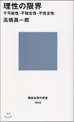 理性の限界