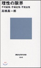 理性の限界