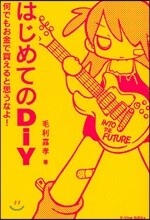 はじめてのDiY 何でもお金で買えると思うなよ!