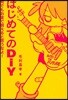 はじめてのDiY 何でもお金で買えると思うなよ!