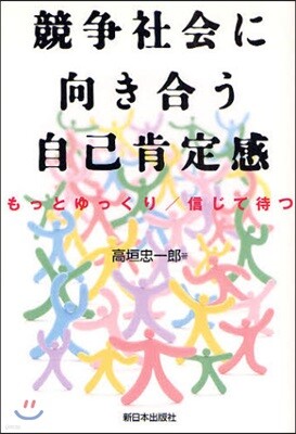 競爭社會に向き合う自己肯定感