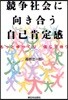 競爭社會に向き合う自己肯定感 もっとゆっくり/信じて待つ