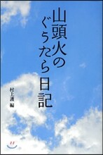 山頭火のぐうたら日記