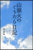 山頭火のぐうたら日記