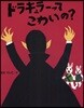 ドラキュラ-ってこわいの?