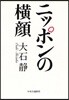 ニッポンの橫顔