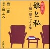 CD 娘と私 壇一雄エッセイ集