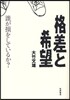 格差と希望 誰が損をしているか?