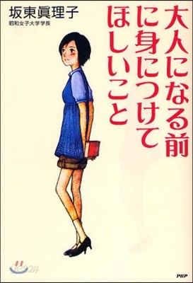 大人になる前に身につけてほしいこと