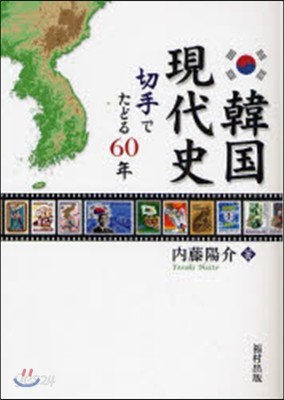 韓國現代史 切手でたどる60年