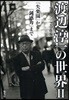 渡邊淳一の世界 2