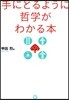 手にとるように哲學がわかる本