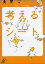 考えるシ-ト