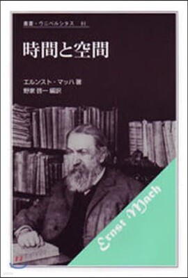 時間と空間 新裝版