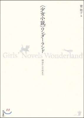〈少女小說〉ワンダ-ランド