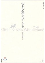 〈少女小說〉ワンダ-ランド