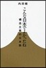 こんな日本でよかったね 構造主義的日本論