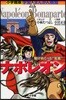 ナポレオン ヨ-ロッパを驅けめぐった“荒鷲”