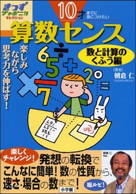 算數センス 10才までに身につけたい 數と計算のくふう編 樂しみながら思考力を伸ばす!