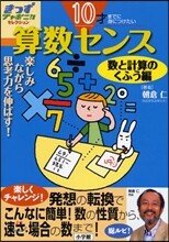 算數センス 10才までに身につけたい 數と計算のくふう編 樂しみながら思考力を伸ばす!