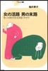 女の活路男の末路 老いの時代を生き拔くチカラ