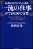 傳說のホテルマンが語る「一流の仕事」ができる50の言葉 「あなたと仕事がしたい」と言われる人の?件
