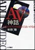 AV神話 アダルトビデオをまねてはいけない