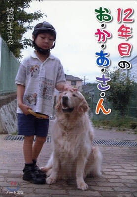 12年目のお.か.あ.さ.ん