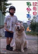 12年目のお.か.あ.さ.ん