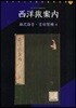西洋旅案內