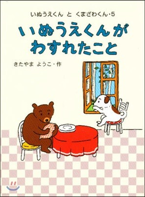 いぬうえくんがわすれたこと