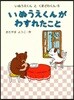 いぬうえくんがわすれたこと