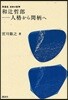 和つじ哲郞－人格から間柄へ