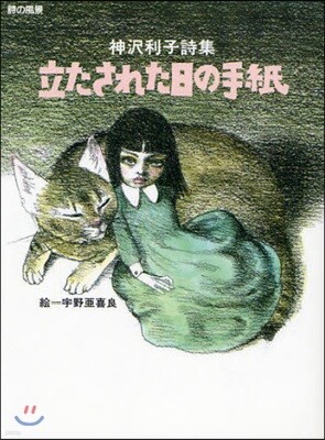 立たされた日の手紙 神澤利子詩集