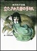立たされた日の手紙 神澤利子詩集