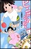 ピンポンはねる