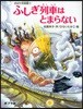 おばけ美術館(3)ふしぎ列車はとまらない