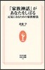 「家族神話」があなたをしばる 元氣になるための家族療法