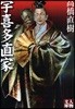 宇喜多直家