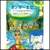 ガンガ-まで インドの少女のものがたり
