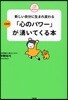 「心のパワ-」が湧いてくる本 新しい自分に生まれ變わる