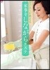 家事をしながらエステ No.1パ-ツモデル金子エミが敎える