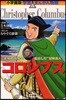 コロンブス 未知の世界へ船出した“冒險商人”