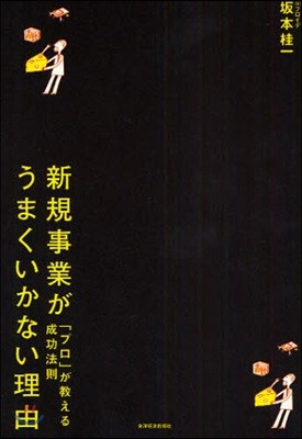 新規事業がうまくいかない理由