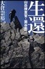 生還 山岳搜査官.釜谷亮二