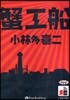 CD 蟹工船
