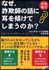 CD なぜ,詐欺師の話に耳を傾けてしまう