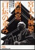 宮大工棟梁.西岡常一「口傳」の重み